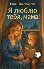 обложка книги Таня Никонорова "Я люблю тебя, мама!"