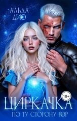 обложка книги Альда Дио "Циркачка. По ту сторону гор"