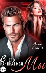 обложка книги Софи Сорель "С чего начинаемся Мы"