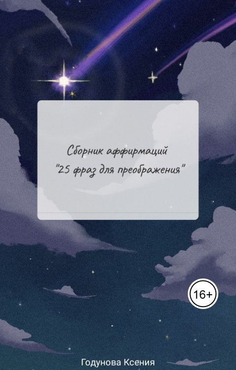 Сборник аффирмаций "25 фраз для преображения"