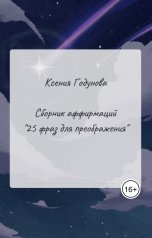обложка книги Ксения Годунова "Сборник аффирмаций "25 фраз для преображения""
