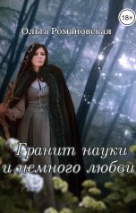 обложка книги Ольга Романовская "Гранит науки и немного любви"