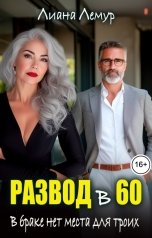 обложка книги Лиана Лемур "Развод в 60. В браке нет места для троих"