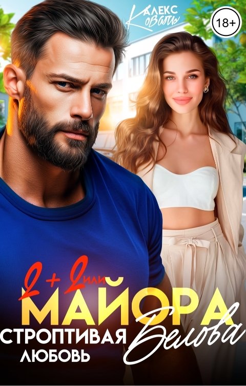 Два плюс два, или строптивая любовь майора Белова