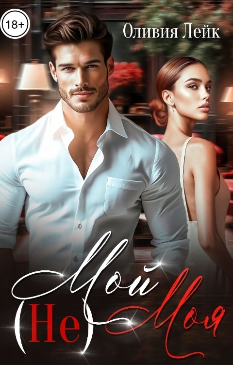 Обложка книги Оливия Лейк (Не)Мой (Не)Моя