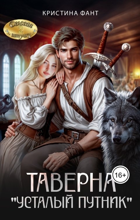 Обложка книги Кристина Фант Таверна "Усталый путник"