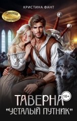 обложка книги Кристина Фант "Таверна "Усталый путник""