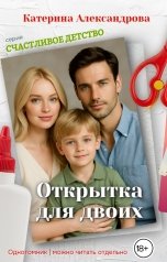 обложка книги Катерина Александрова "Открытка для двоих"