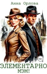 обложка книги Анна Орлова "Элементарно, мэм!"