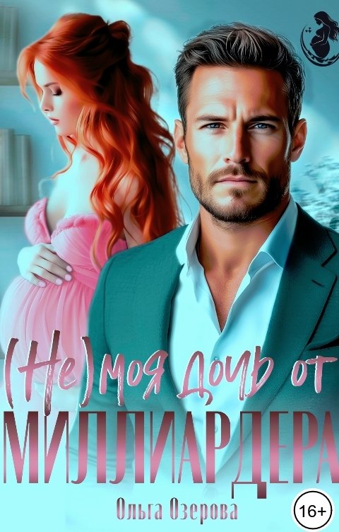 Обложка книги Ольга Озерова (Не) моя дочь от миллиардера