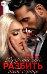 обложка книги Светлана Багрянцева "Разреши мне разбить тебе сердце"