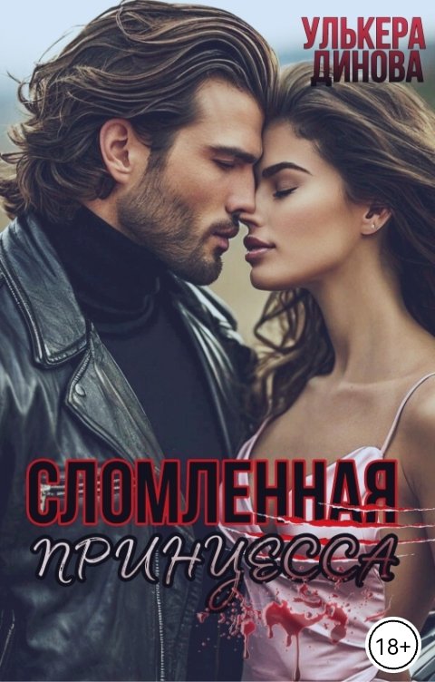 Обложка книги Улькера Динова Сломленная принцесса