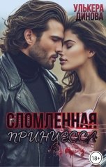 обложка книги Улькера Динова "Сломленная принцесса"