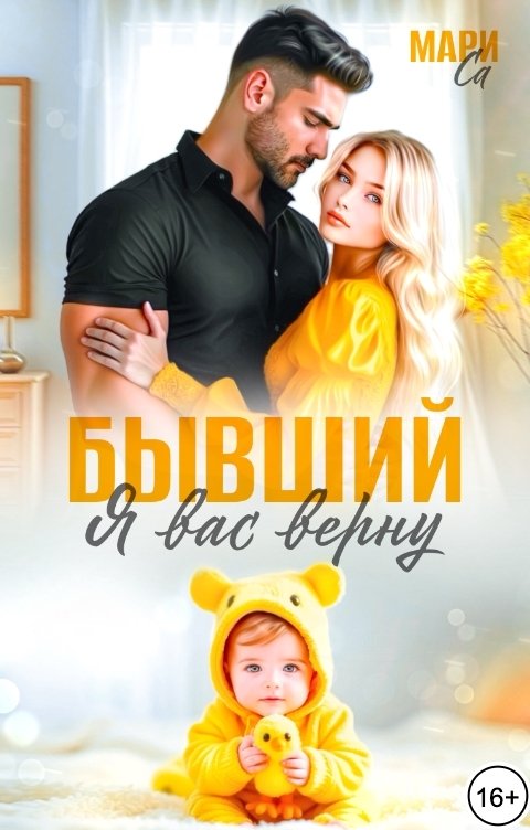 Обложка книги Мари Са Бывший. Я вас верну