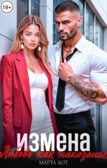 обложка книги Марта Хот "Измена. Любовь как наказание."