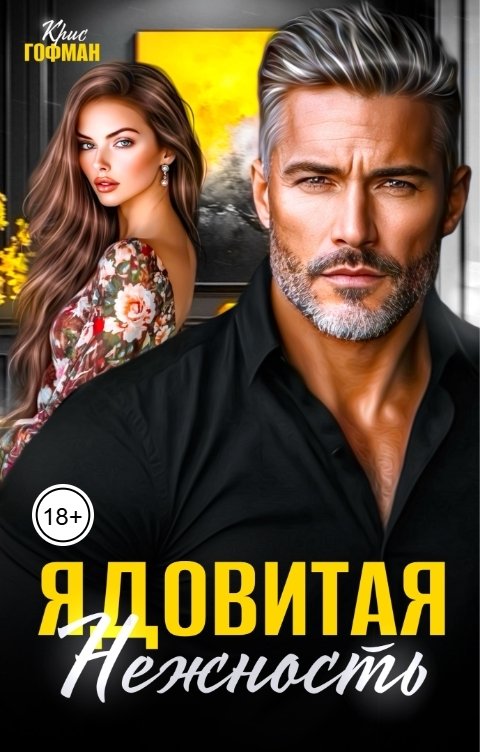 Обложка книги Крис Гофман Ядовитая нежность