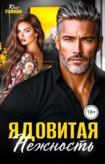 обложка книги Крис Гофман "Ядовитая нежность"