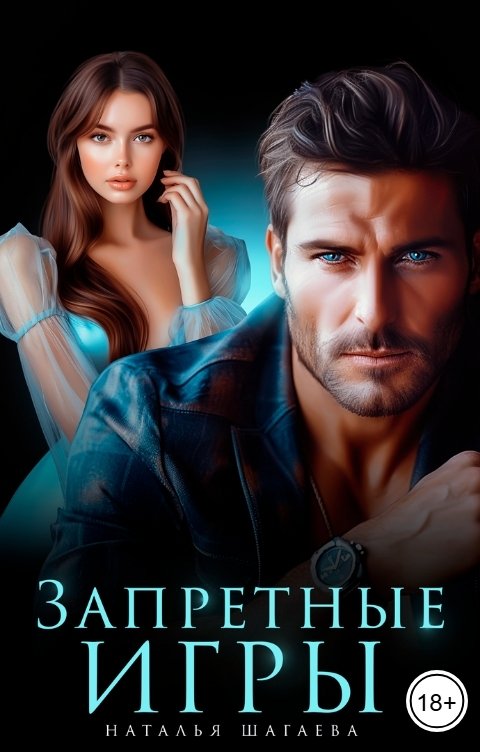 Обложка книги Наталья Шагаева Запретные игры