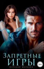 обложка книги Наталья Шагаева "Запретные игры"