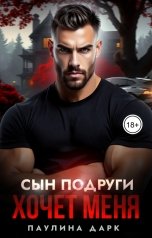 обложка книги Паулина Дарк "Сын подруги хочет меня..."