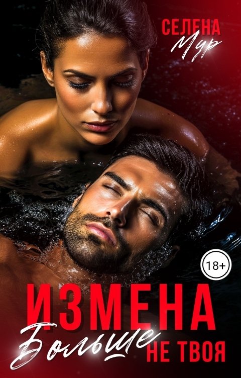 Обложка книги Селена Мур Измена. Больше не твоя