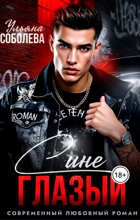 Обложка книги Ульяна Соболева Синеглазый