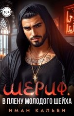 обложка книги Иман Кальби "Шериф. В плену молодого шейха"