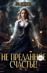 обложка книги Ева Вирнова "Не преданное счастье!"