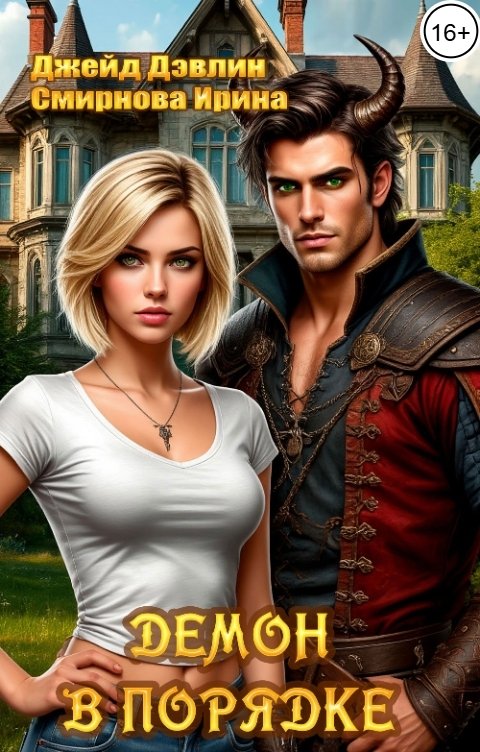 Обложка книги Джейд Дэвлин Демон в порядке