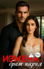 обложка книги Кира Лис "Измена. Брат парня"