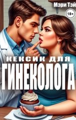 обложка книги Мэри Тэй "Кексик для гинеколога"