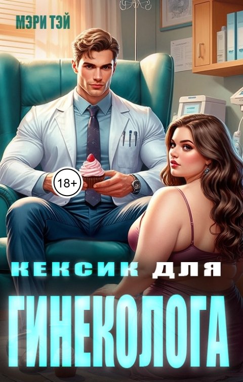 Обложка книги Мэри Тэй Кексик для гинеколога