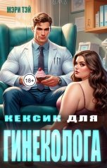 обложка книги Мэри Тэй "Кексик для гинеколога"