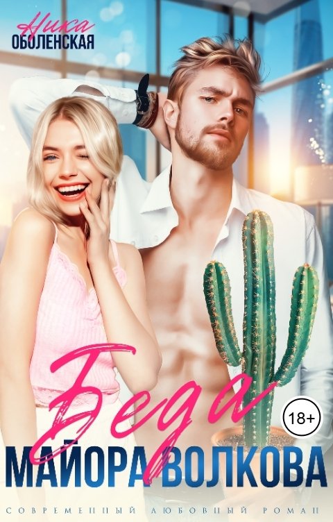 Обложка книги Ника Оболенская Беда майора Волкова