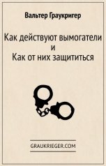 обложка книги Вальтер Граукригер "Как действуют вымогатели и как от них защититься"