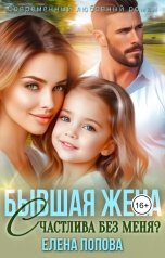 обложка книги Елена Попова "Бывшая жена. Счастлива без меня?"