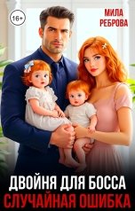 обложка книги Мила Реброва "Двойня для босса. Случайная ошибка"