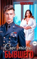 обложка книги Ольга Росс "Сын моего бывшего"