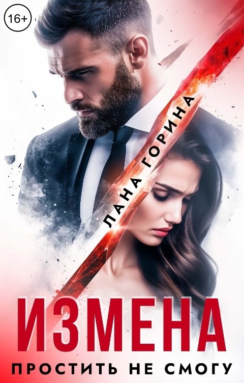 Обложка книги Лана Горина Измена. Простить не смогу