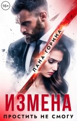 обложка книги Лана Горина "Измена. Простить не смогу"