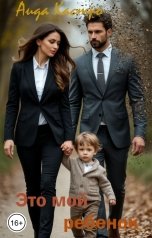 обложка книги Аида Кастро "Это мой ребенок"