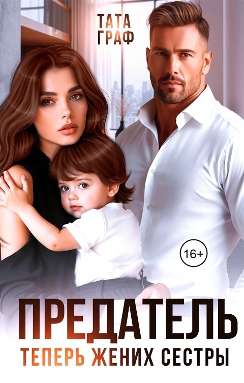 Обложка книги Тата Граф Предатель. Теперь жених сестры