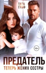 обложка книги Тата Граф "Предатель. Теперь жених сестры"