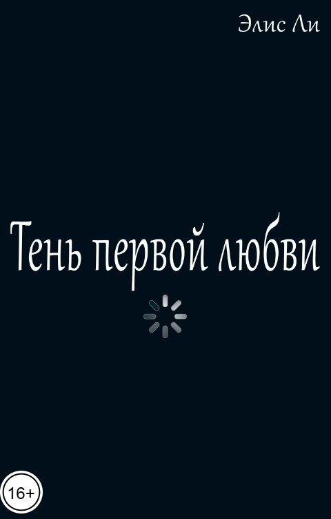Обложка книги Элис Ли Тень первой любви