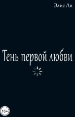 обложка книги Элис Ли "Тень первой любви"