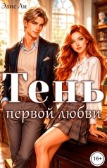 обложка книги Элис Ли "Тень первой любви"