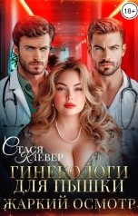 обложка книги Стася Клевер "Гинекологи для пышки. Жаркий осмотр"
