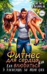 обложка книги Лола Магнум "Фитнес для сердца, или Как влюбиться в блогершу за три дня"