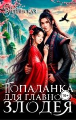 обложка книги Стася Вертинская "Попаданка для Главного злодея"