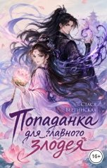 обложка книги Стася Вертинская "Попаданка для Главного злодея"